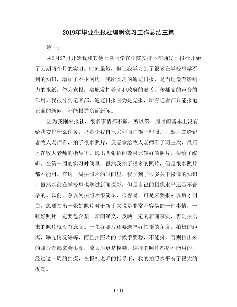 2019年毕业生报社编辑实习工作总结三篇.doc_第1页