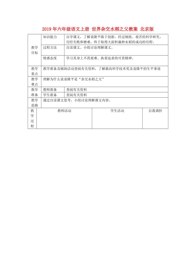 2019年六年级语文上册 世界杂交水稻之父教案 北京版.doc_第1页