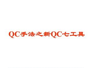 QC手法之新QC七工具.ppt