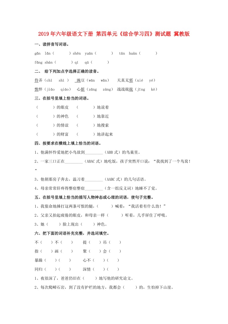 2019年六年级语文下册 第四单元《综合学习四》测试题 冀教版.doc_第1页