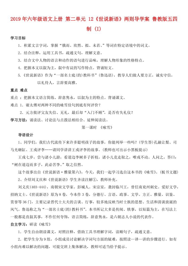 2019年六年级语文上册 第二单元 12《世说新语》两则导学案 鲁教版五四制 (I).doc_第1页