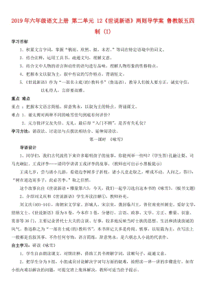 2019年六年級(jí)語文上冊(cè) 第二單元 12《世說新語》兩則導(dǎo)學(xué)案 魯教版五四制 (I).doc