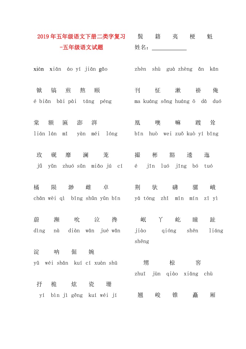 2019年五年级语文下册二类字复习-五年级语文试题.doc_第1页