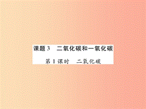 2019年秋九年級化學上冊 6.3 二氧化碳和一氧化碳課件 新人教版.ppt