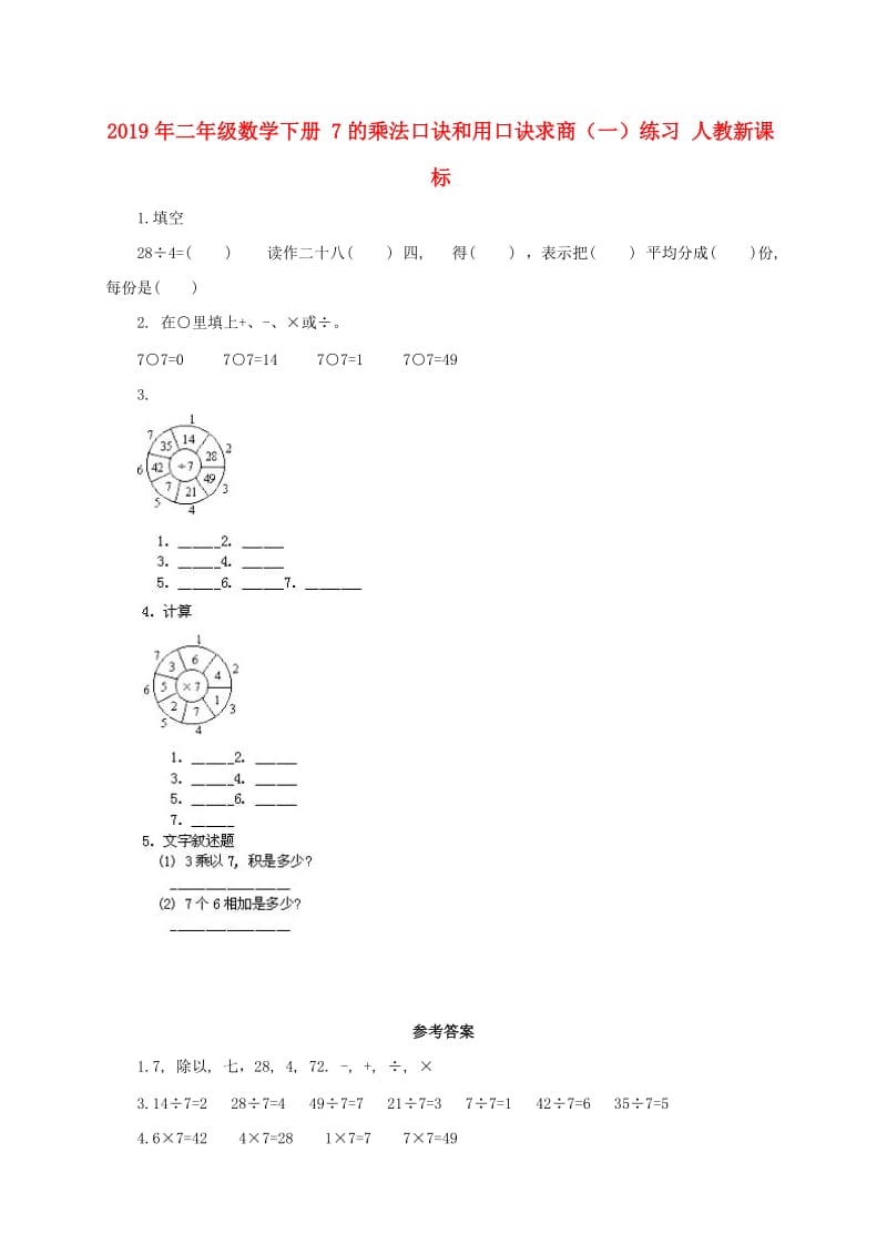 2019年二年级数学下册 7的乘法口诀和用口诀求商（一）练习 人教新课标.doc_第1页