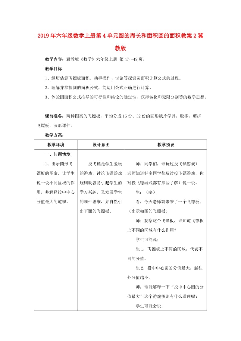 2019年六年级数学上册第4单元圆的周长和面积圆的面积教案2冀教版 .doc_第1页