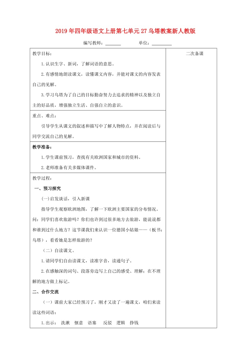 2019年四年级语文上册第七单元27乌塔教案新人教版.doc_第1页