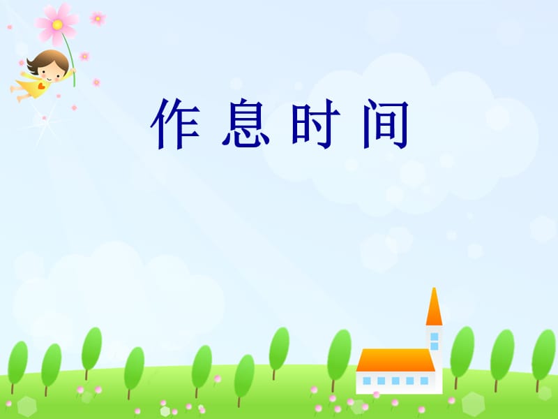 jianhua一年级新生家长会PPT.ppt_第2页