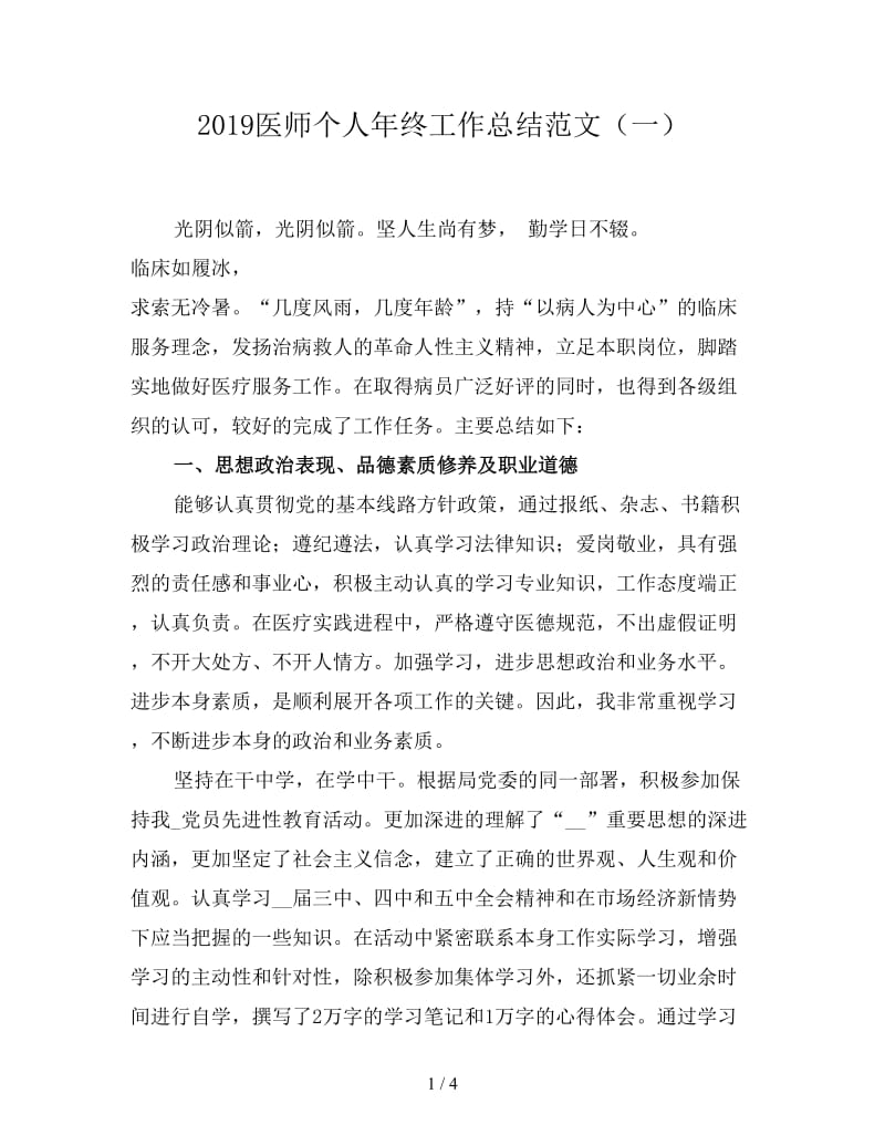 2019医师个人年终工作总结范文（一）.doc_第1页