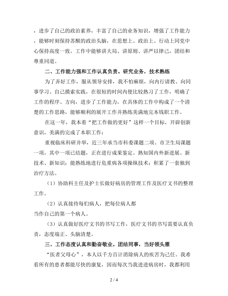 2019医师个人年终工作总结范文（一）.doc_第2页