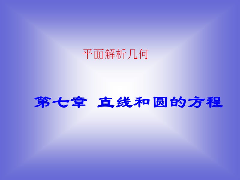 《直线和圆的方程》课件1(北师大版必修2).ppt_第1页