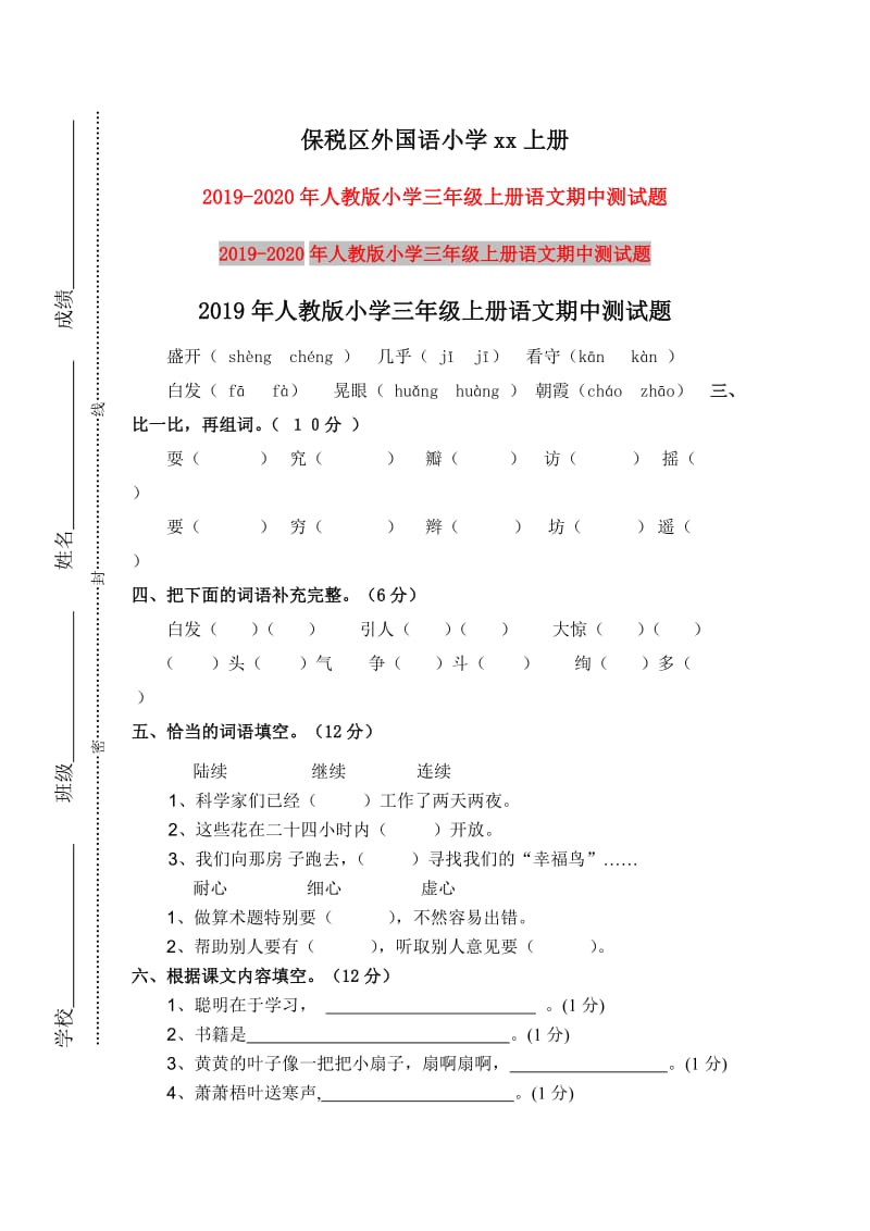 2019年人教版小学三年级上册语文期中测试题.doc_第1页