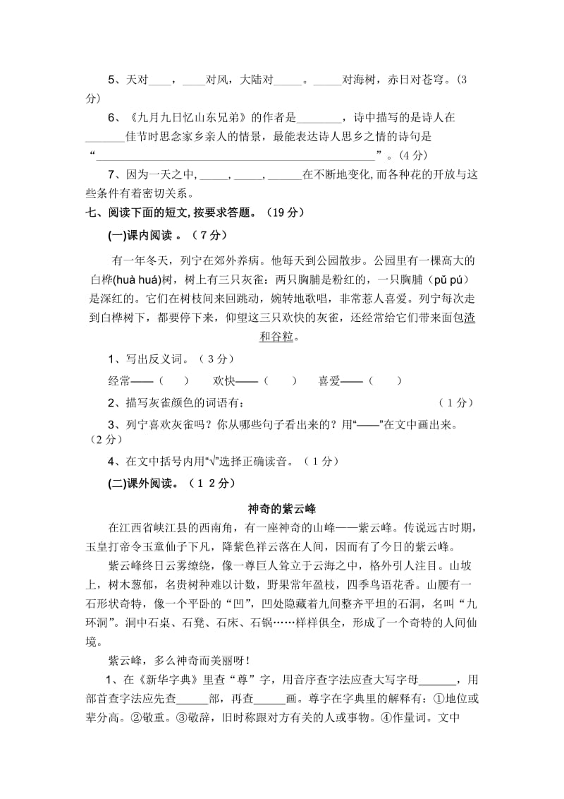 2019年人教版小学三年级上册语文期中测试题.doc_第2页