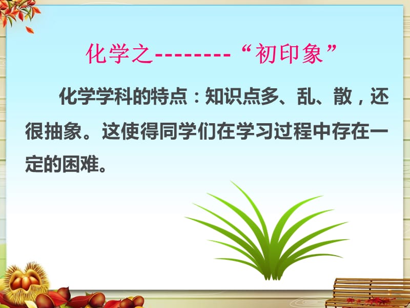 《化学学习方法浅谈》PPT课件.ppt_第2页