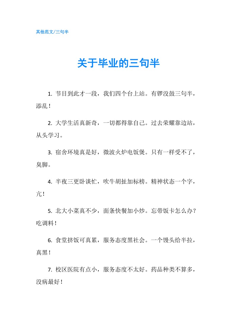 关于毕业的三句半.doc_第1页