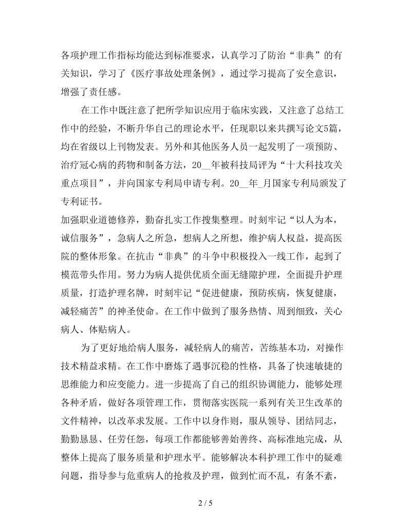 主管护师年终个人总结.doc_第2页