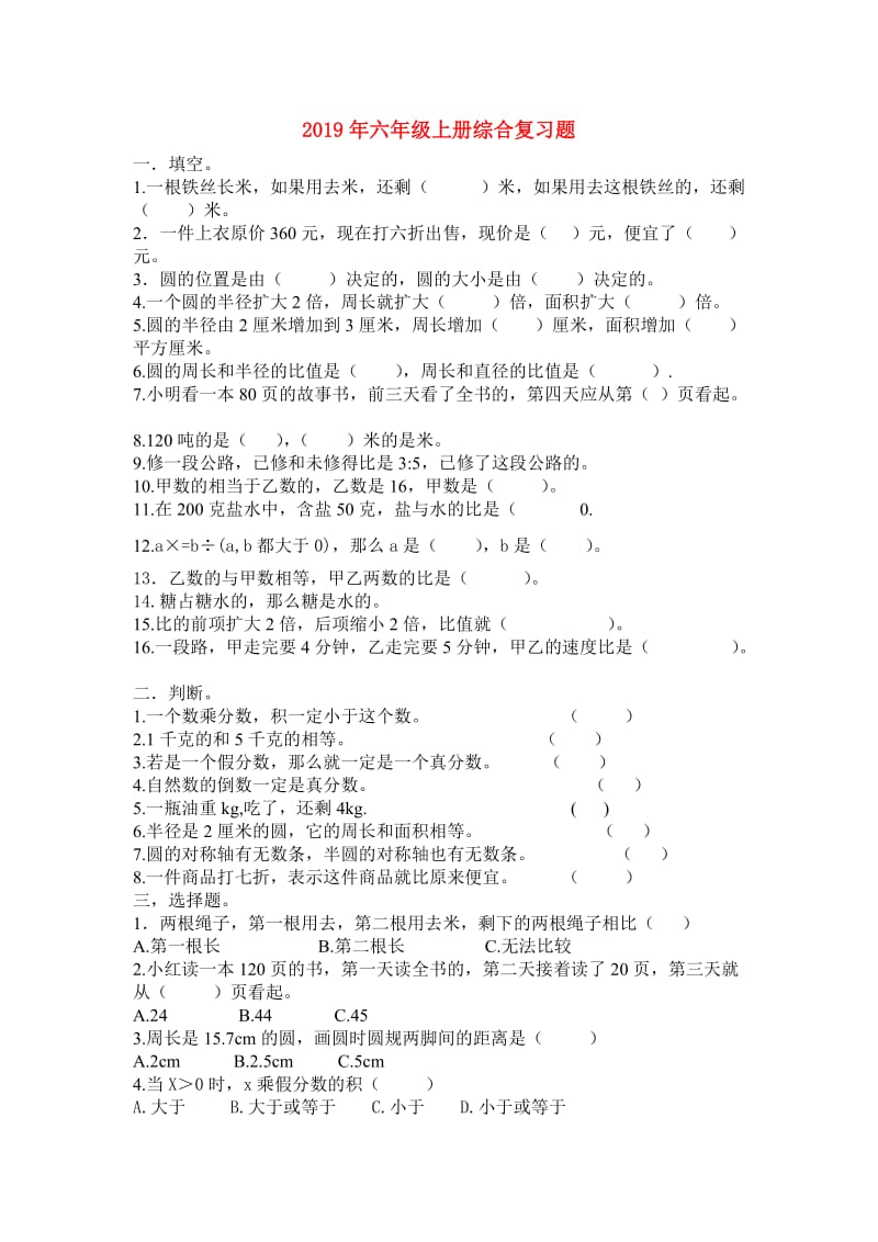 2019年六年级上册综合复习题.doc_第1页