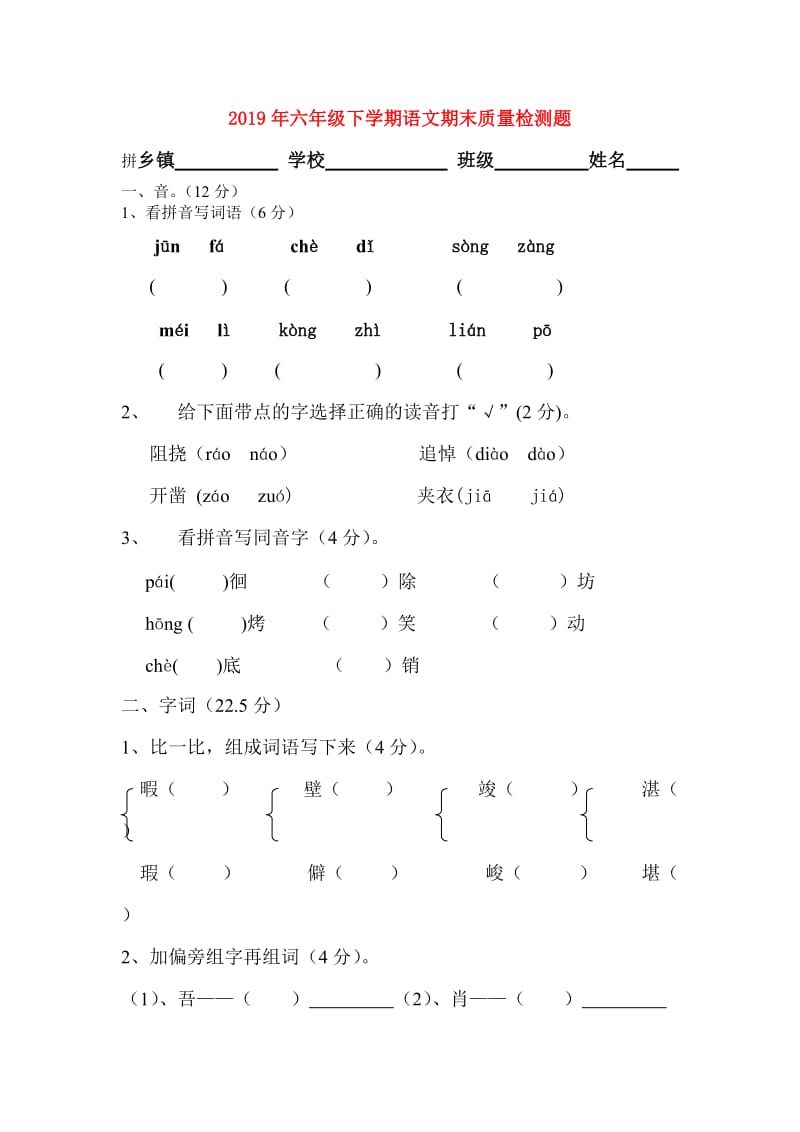 2019年六年级下学期语文期末质量检测题.doc_第1页