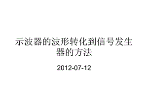 示波器聯(lián)合信號(hào)發(fā)生器的使用方法.ppt