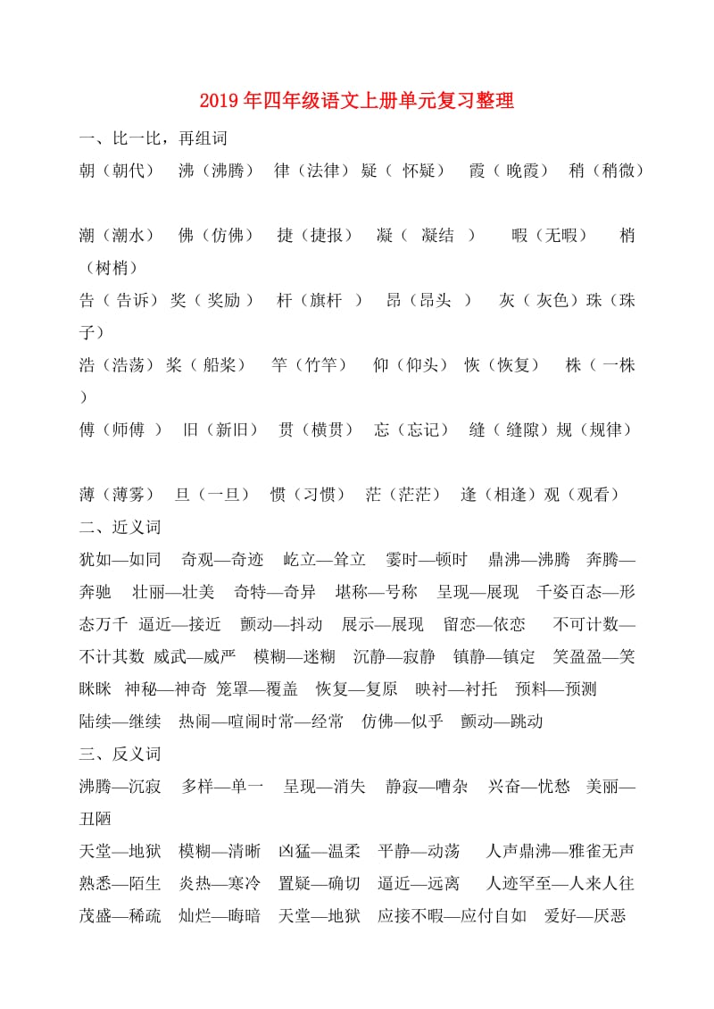 2019年四年级语文上册单元复习整理.doc_第1页