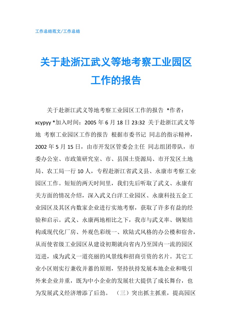 关于赴浙江武义等地考察工业园区工作的报告.doc_第1页