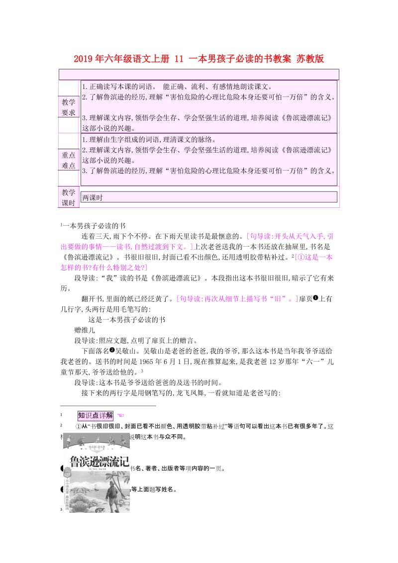 2019年六年级语文上册 11 一本男孩子必读的书教案 苏教版.doc_第1页