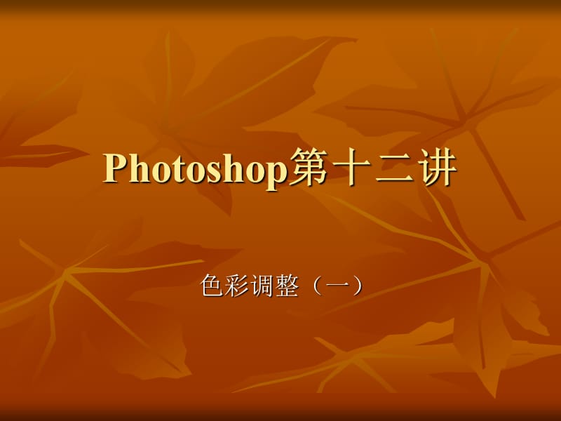 Photoshop第十二讲色彩调整.ppt_第1页