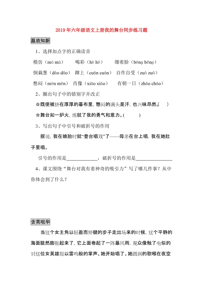 2019年六年级语文上册我的舞台同步练习题.doc_第1页