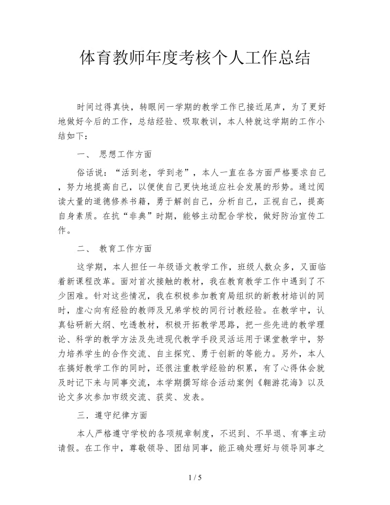 体育教师年度考核个人工作总结.doc_第1页