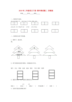 2019年二年級(jí)語(yǔ)文下冊(cè) 期中測(cè)試題二 蘇教版.doc