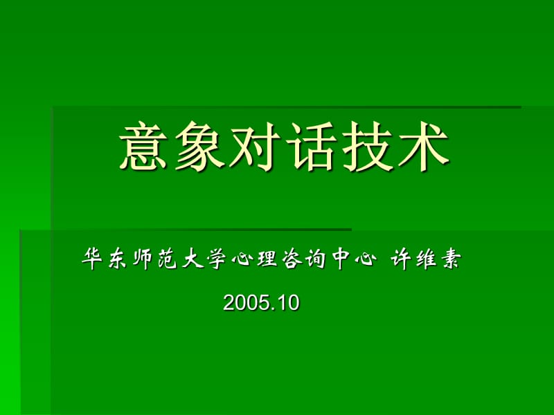 《意象对话技术》PPT课件.ppt_第1页