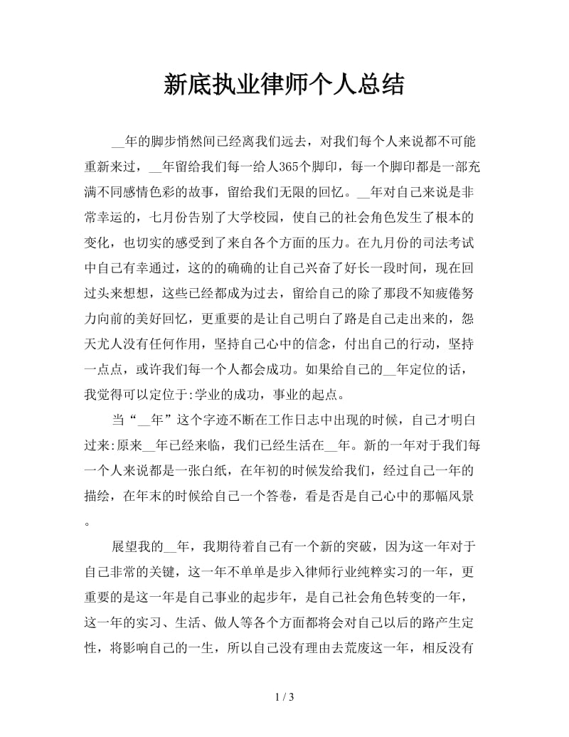 新底执业律师个人总结.doc_第1页