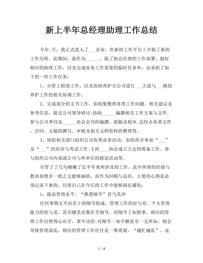 新上半年总经理助理工作总结.doc_第1页