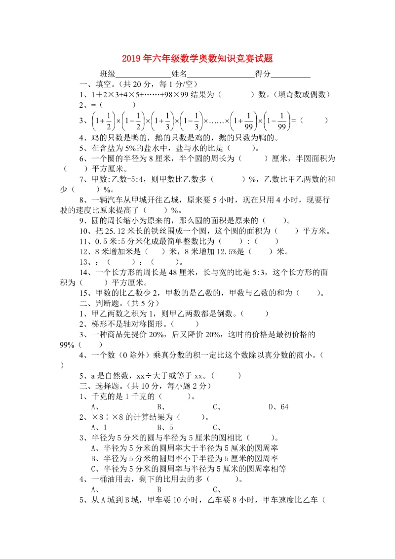 2019年六年级数学奥数知识竞赛试题.doc_第1页