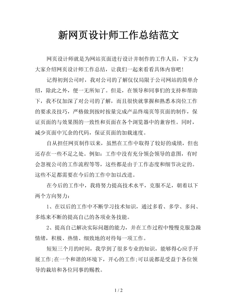 新网页设计师工作总结范文.doc_第1页