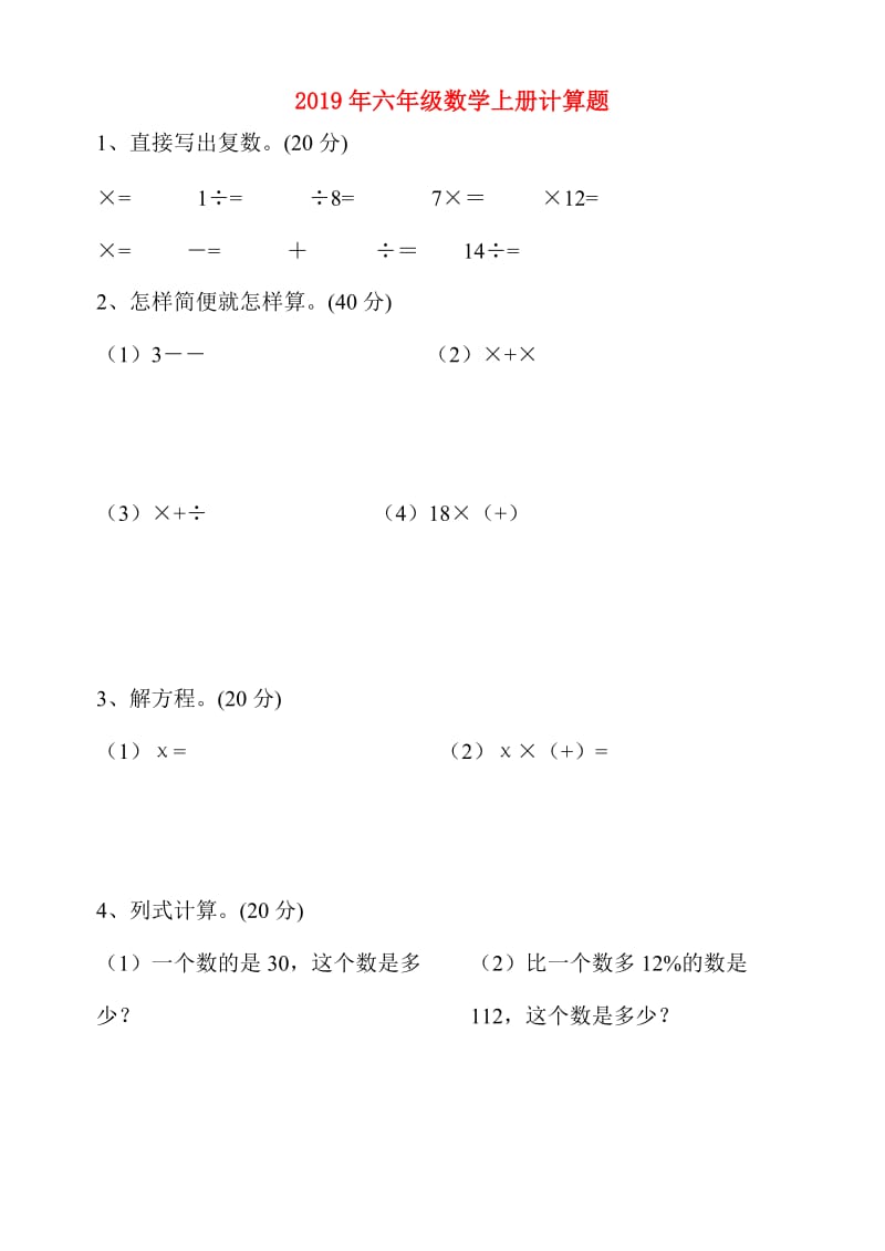 2019年六年级数学上册计算题.doc_第1页