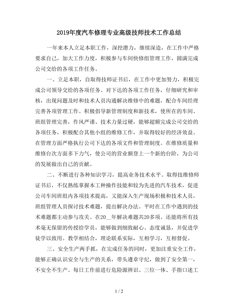 2019年度汽车修理专业高级技师技术工作总结.doc_第1页