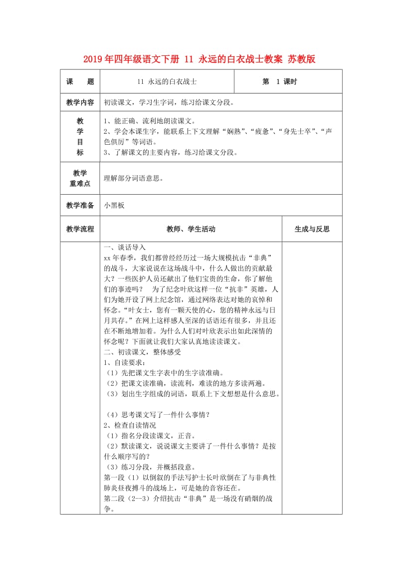 2019年四年级语文下册 11 永远的白衣战士教案 苏教版.doc_第1页