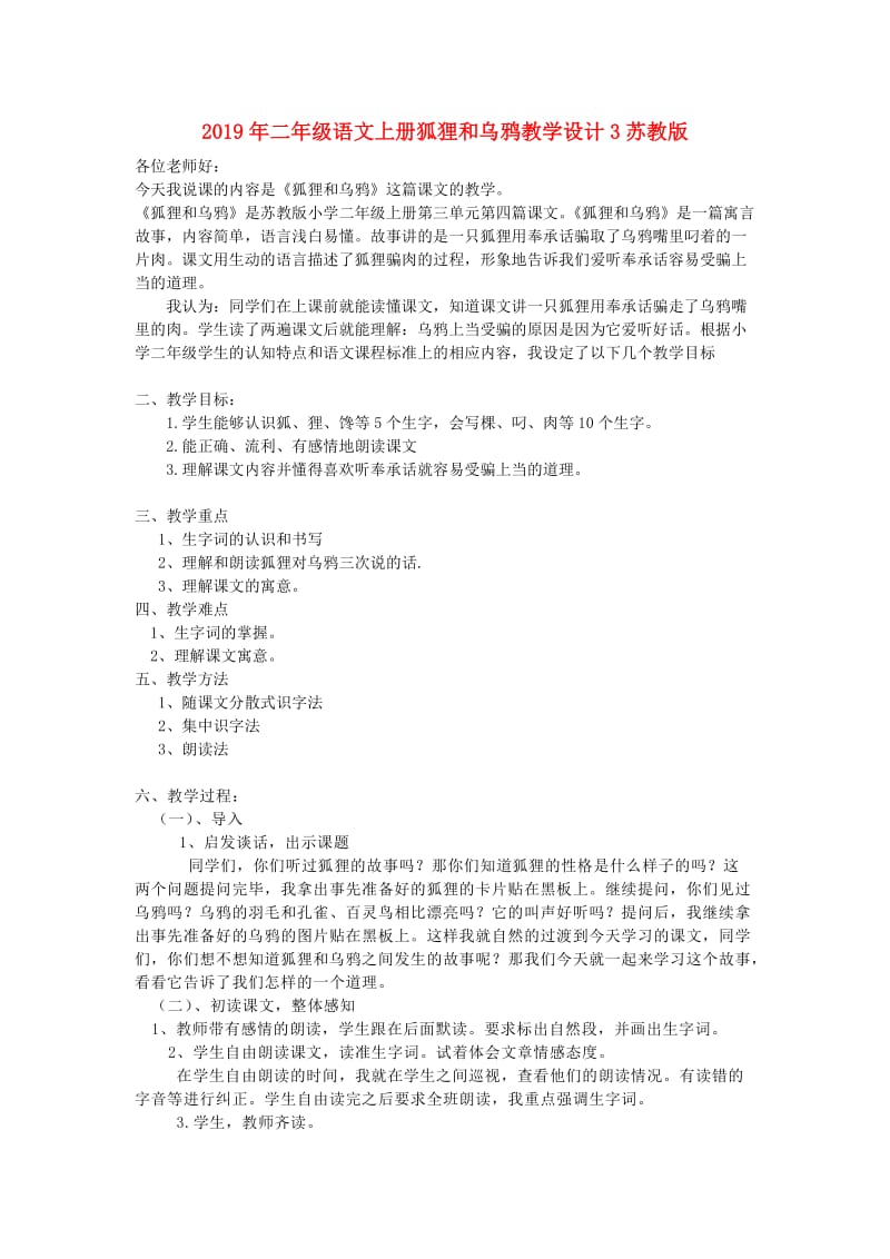 2019年二年级语文上册狐狸和乌鸦教学设计3苏教版 .doc_第1页