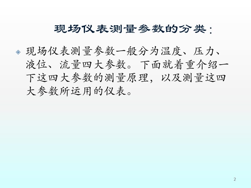 《计量仪表知识培训》PPT课件.ppt_第2页