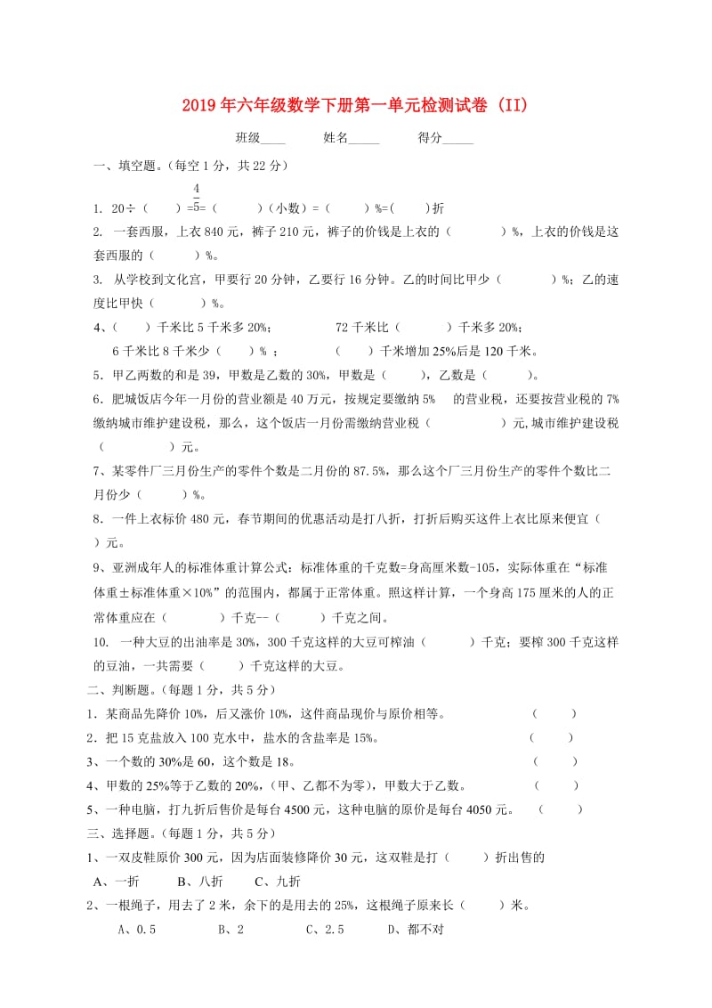 2019年六年级数学下册第一单元检测试卷 (II).doc_第1页