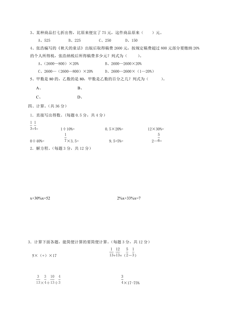 2019年六年级数学下册第一单元检测试卷 (II).doc_第2页