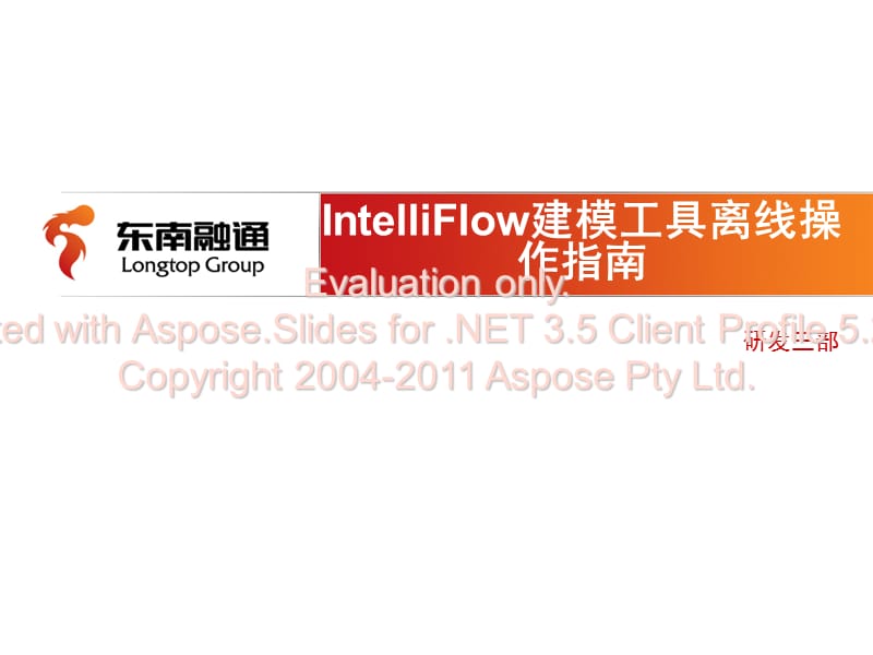 IntelliFlow建模工具离线操作指南.ppt_第1页