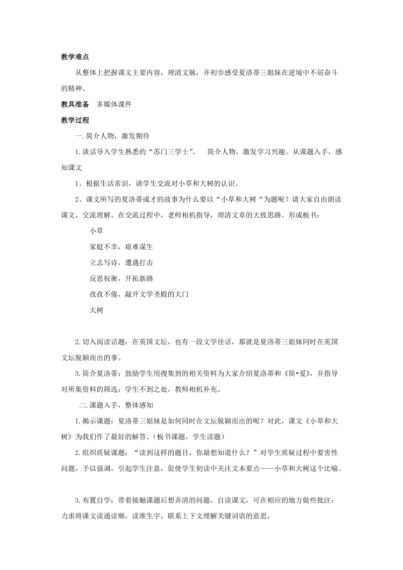 2019年六年级语文上册 9小草和大树教案 苏教版.doc_第2页