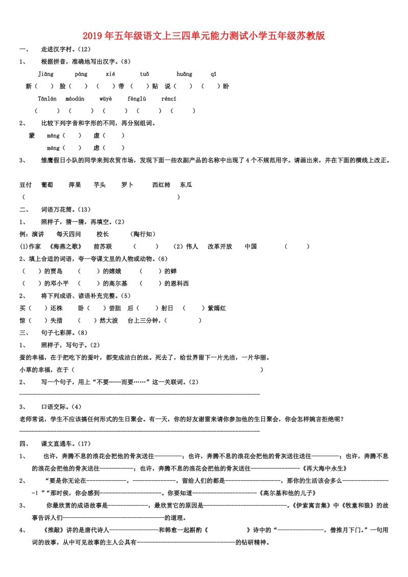 2019年五年级语文上三四单元能力测试小学五年级苏教版.doc_第1页