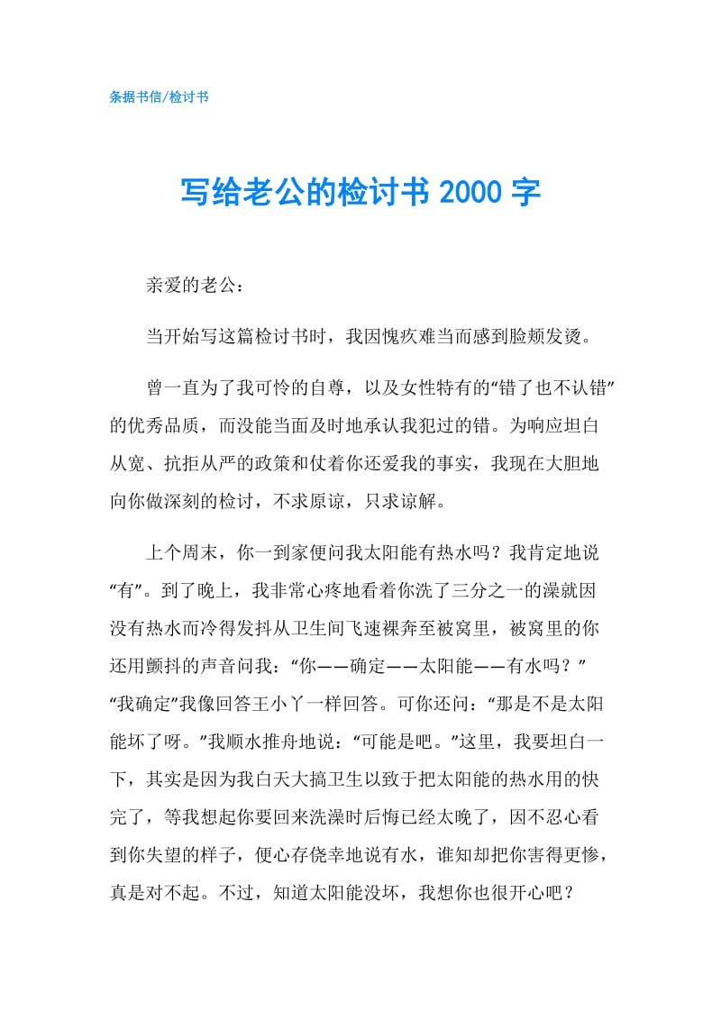 写给老公的检讨书2000字.doc_第1页