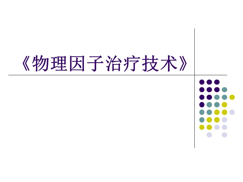 《物理因子治疗技术》第5章高频电疗法(概述).ppt_第1页