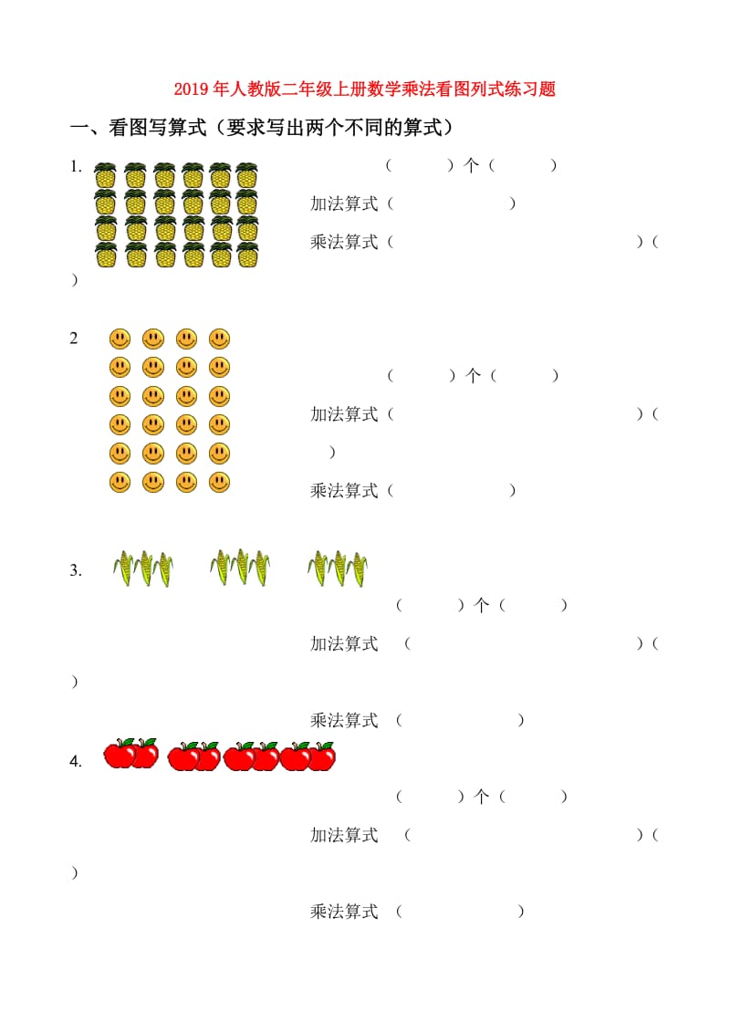 2019年人教版二年级上册数学乘法看图列式练习题.doc_第1页