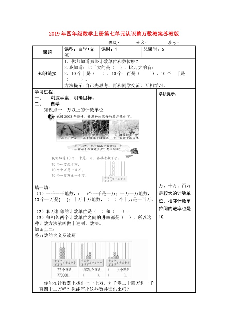 2019年四年级数学上册第七单元认识整万数教案苏教版.doc_第1页