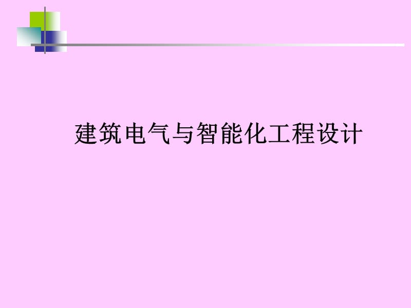 《建筑设备监控系统》PPT课件.ppt_第1页